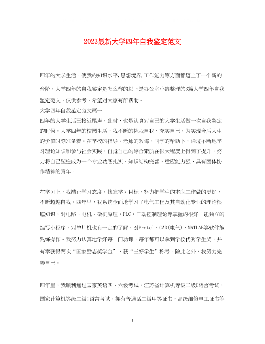 2023年大学四自我鉴定范文.docx_第1页