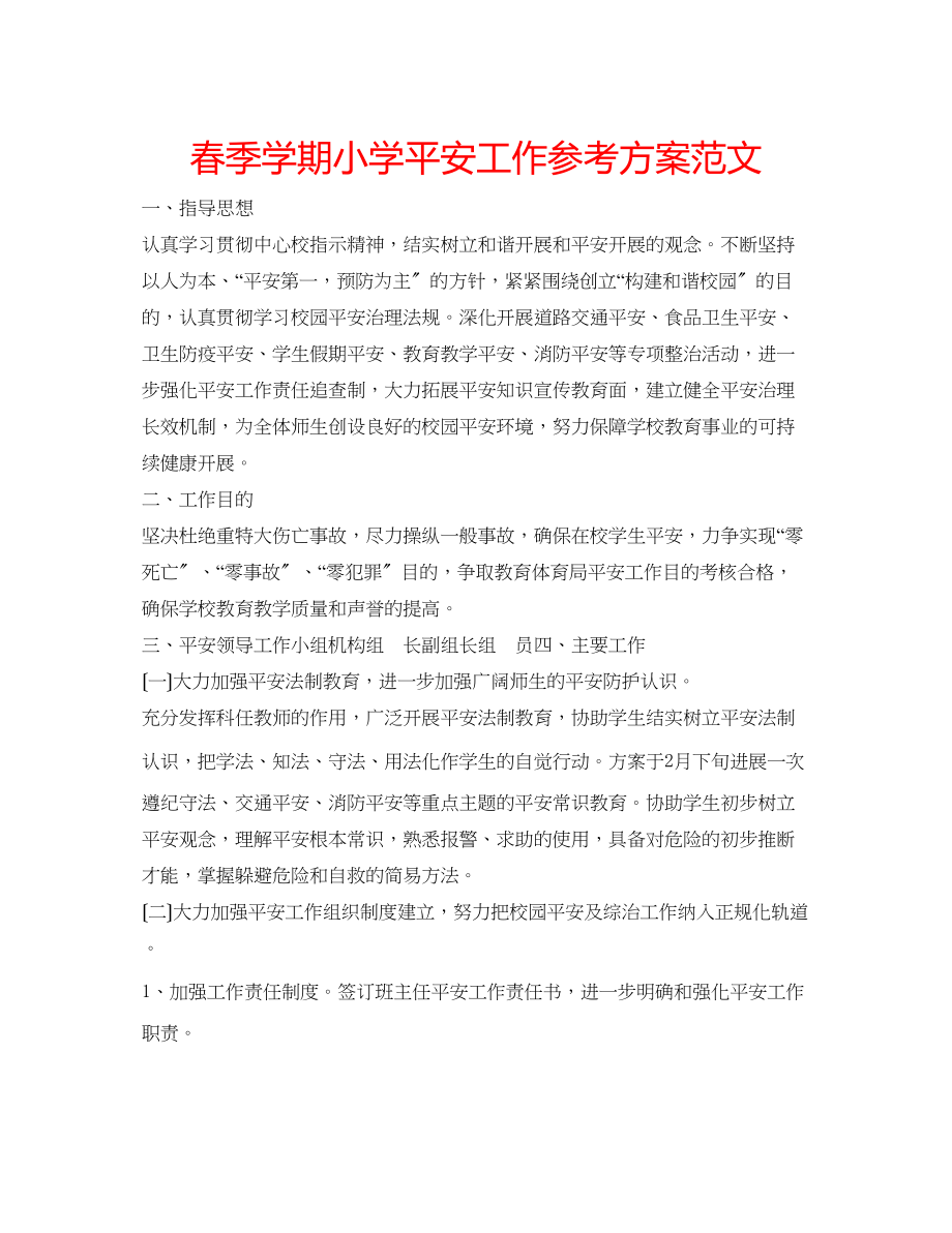 2023年春季学期小学安全工作计划范文.docx_第1页