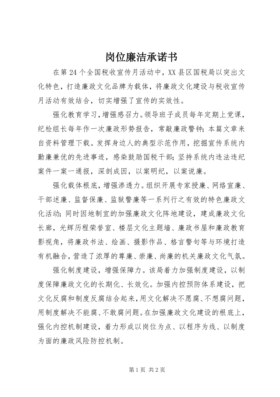 2023年岗位廉洁承诺书.docx_第1页