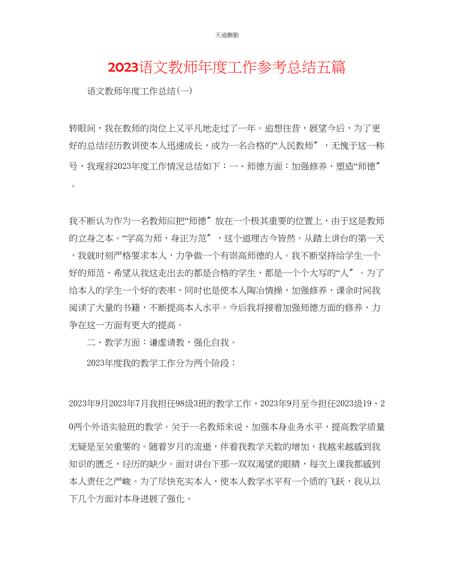 2023年语文教师度工作总结五篇.docx_第1页