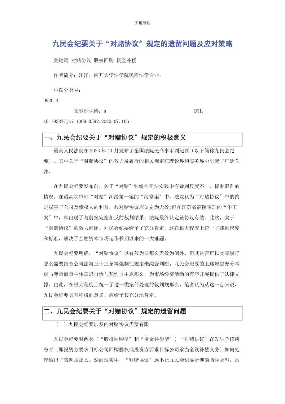 2023年《九民会纪要》“对赌协议”规定的遗留问题及应对策略.docx_第1页