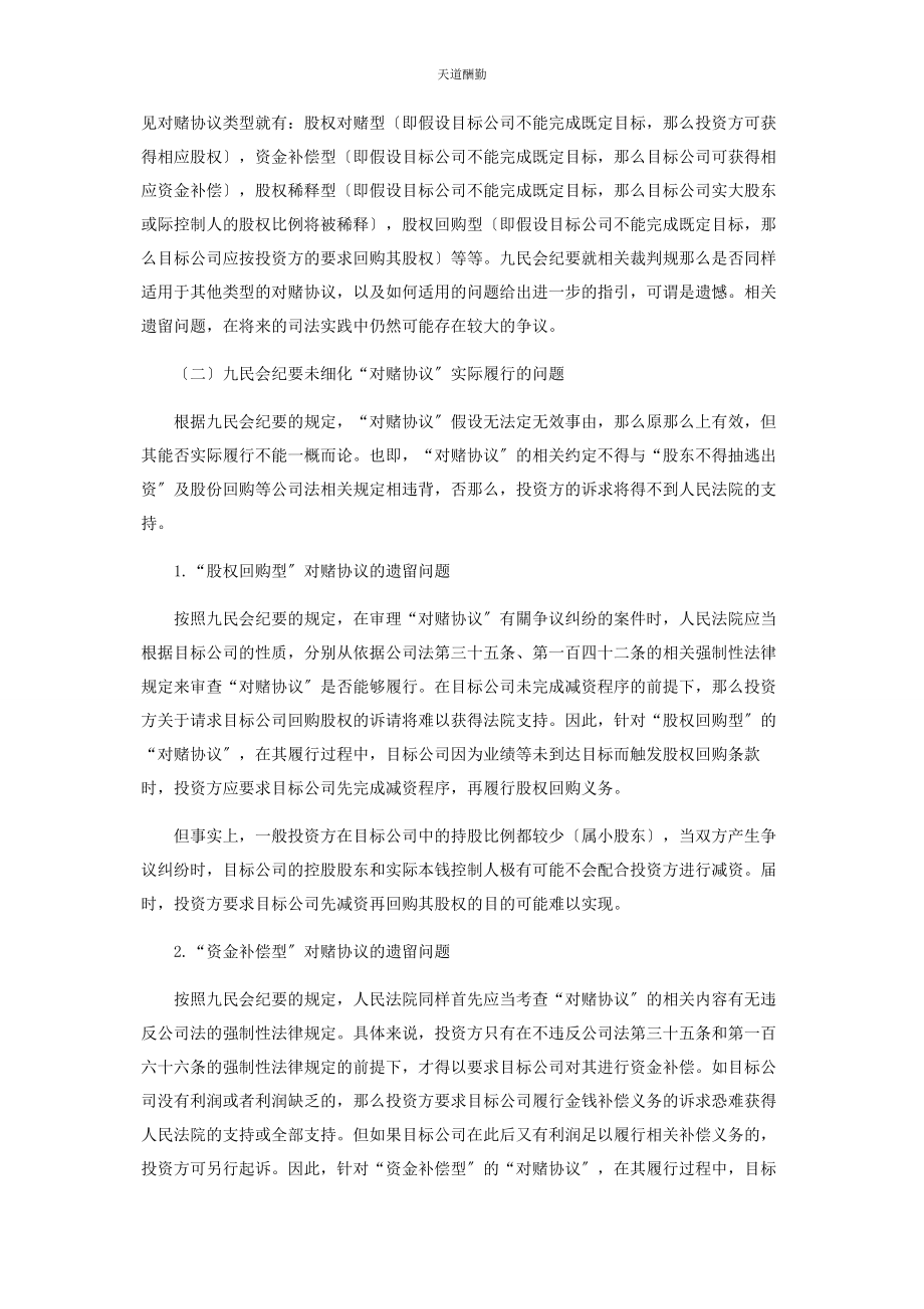 2023年《九民会纪要》“对赌协议”规定的遗留问题及应对策略.docx_第2页