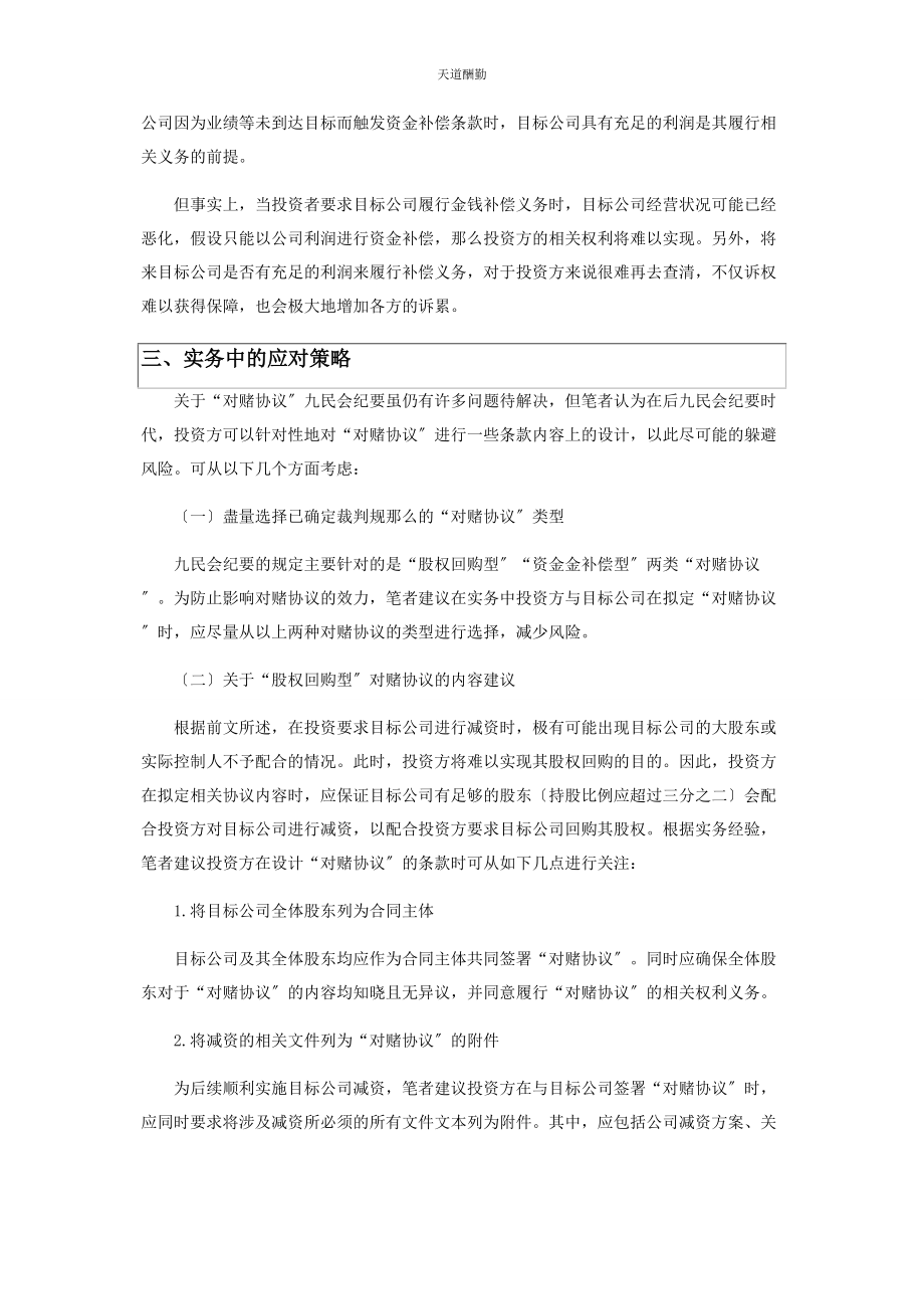 2023年《九民会纪要》“对赌协议”规定的遗留问题及应对策略.docx_第3页