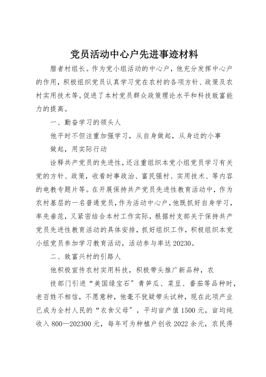 2023年党员活动中心户先进事迹材料.docx_第1页