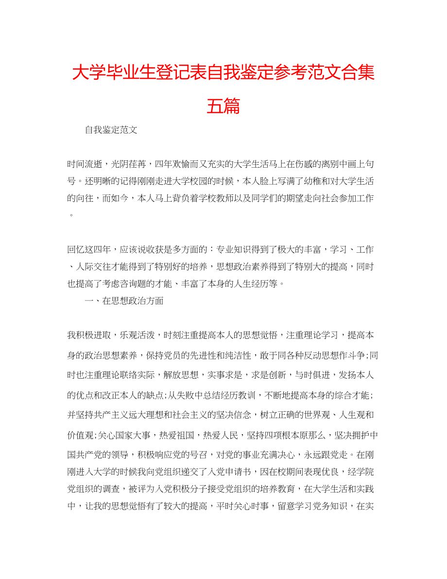 2023年大学毕业生登记表自我鉴定范文合集五篇.docx_第1页