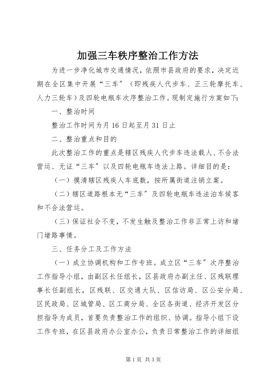 2023年加强三车秩序整治工作办法.docx_第1页