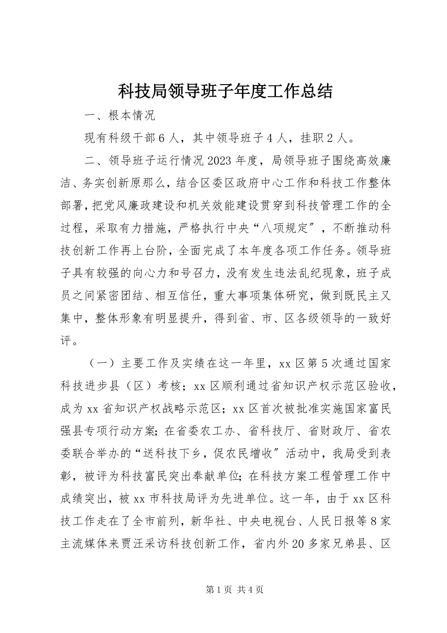 2023年科技局领导班子度工作总结.docx_第1页