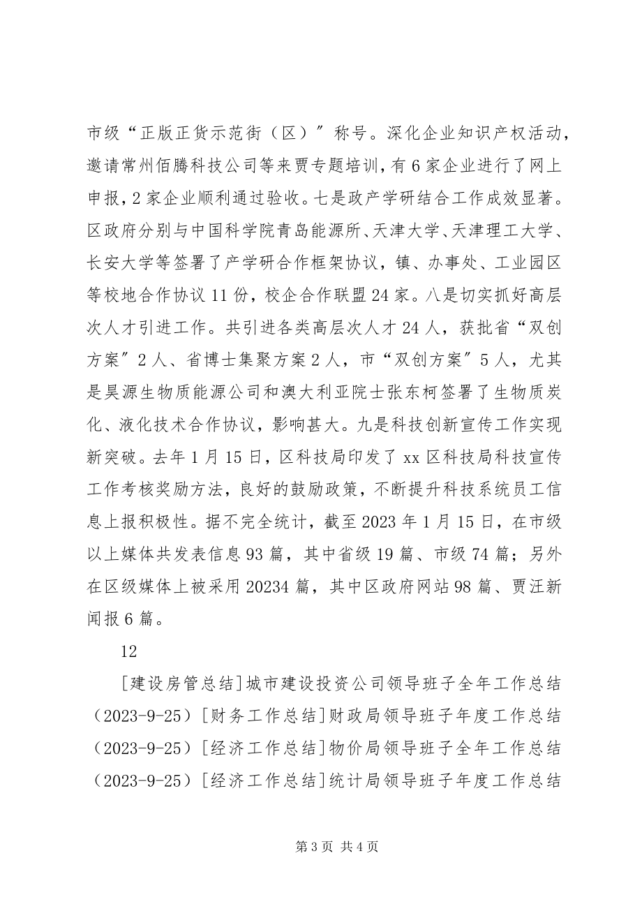 2023年科技局领导班子度工作总结.docx_第3页