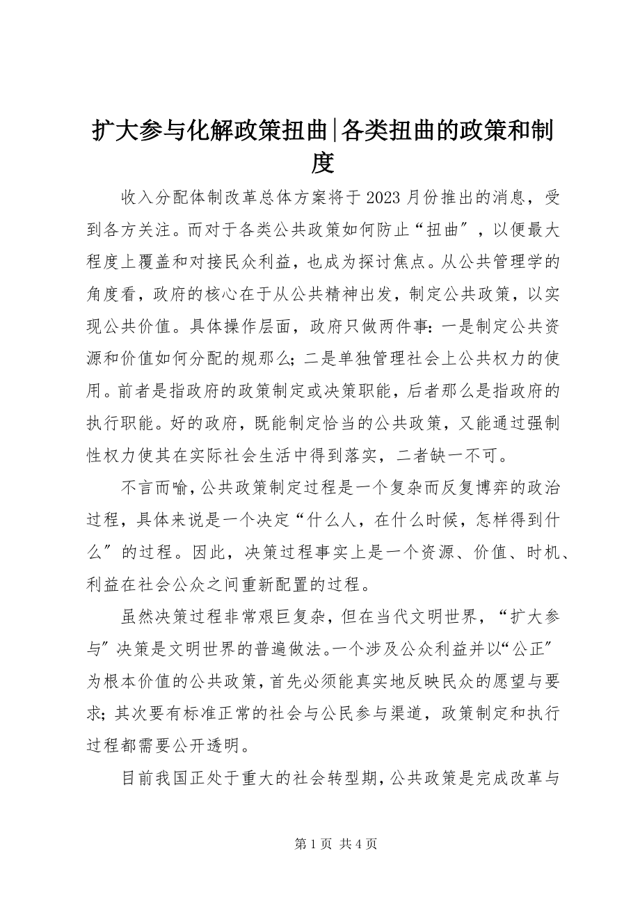 2023年扩大参与化解政策扭曲各类扭曲的政策和制度.docx_第1页