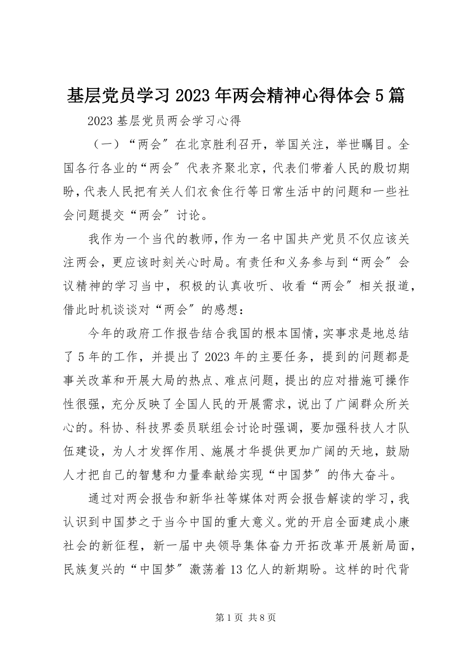 2023年基层党员学习两会精神心得体会5篇.docx_第1页