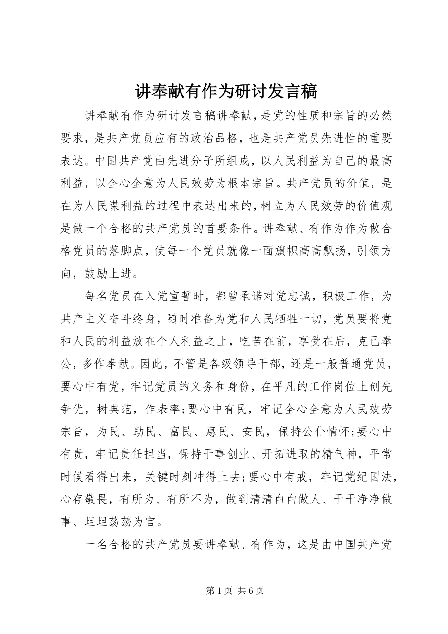 2023年讲奉献有作为研讨讲话稿.docx_第1页