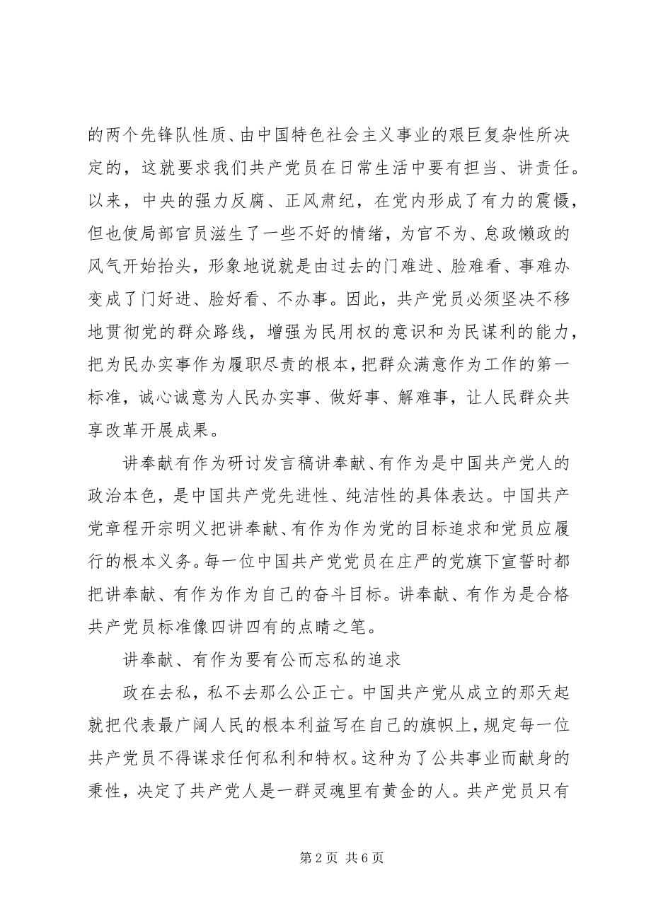 2023年讲奉献有作为研讨讲话稿.docx_第2页