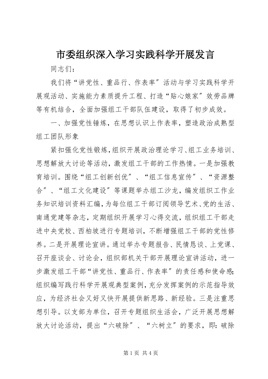 2023年市委组织深入学习实践科学发展讲话.docx_第1页