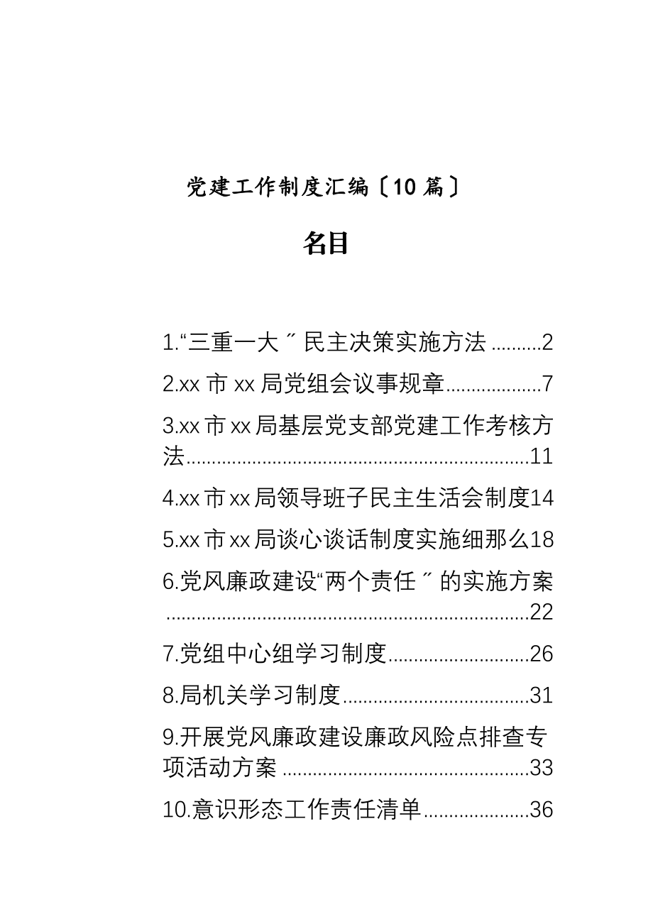 2023年党建工作制度汇编10篇.doc_第1页