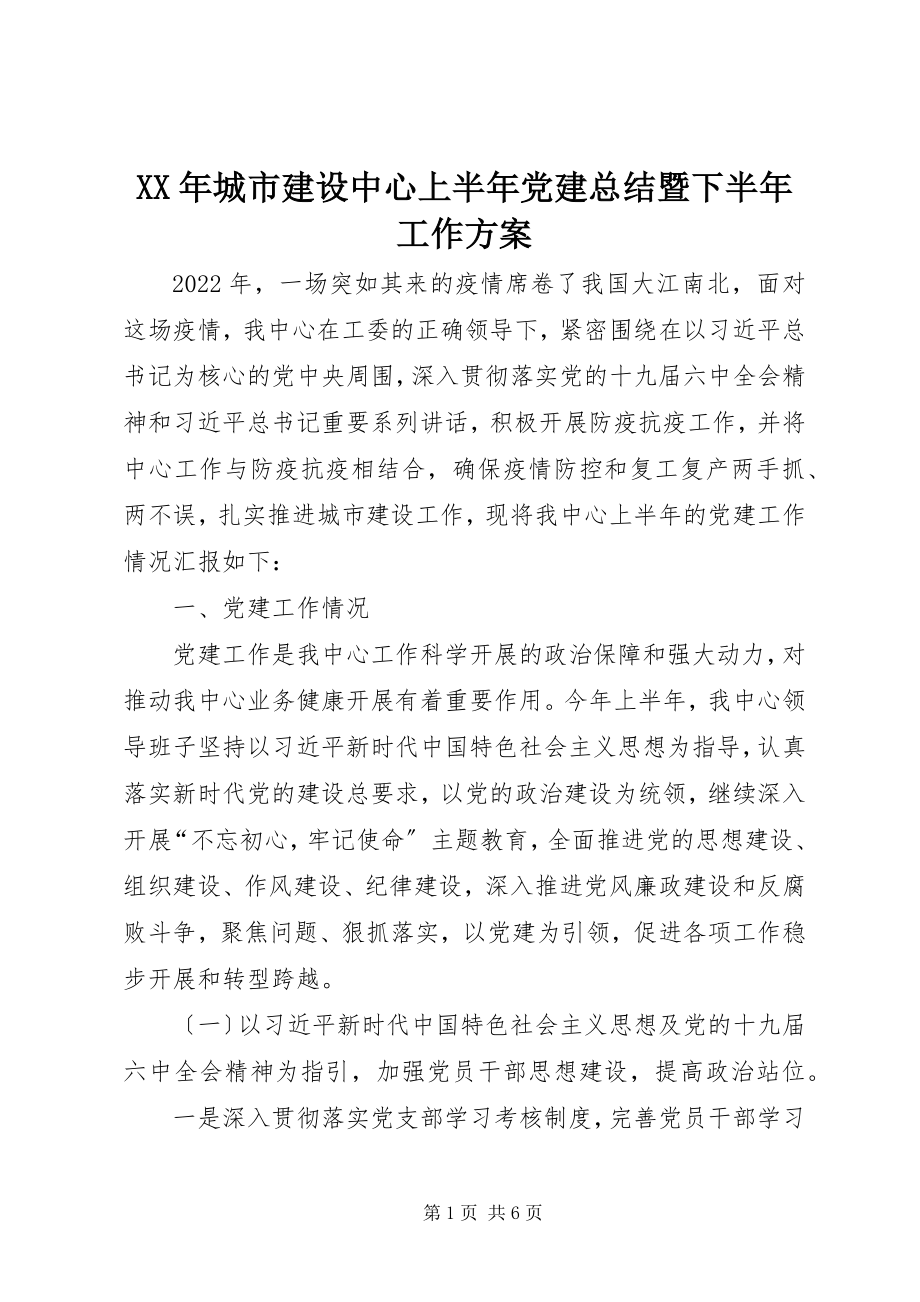 2023年城市建设中心上半年党建总结暨下半工作计划.docx_第1页