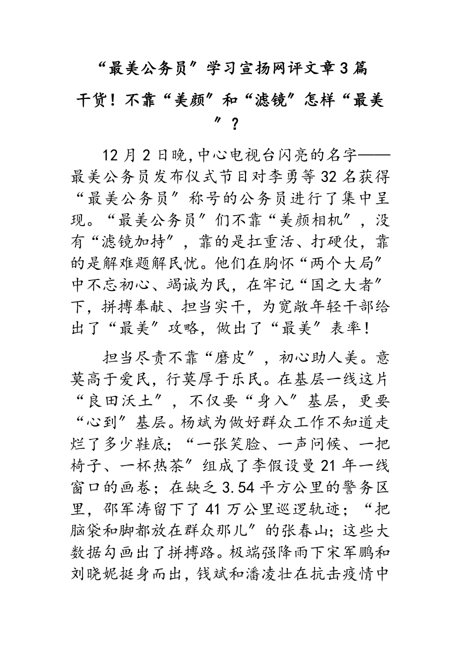 2023年“最美公务员”学习宣传网评文章3篇.doc_第1页