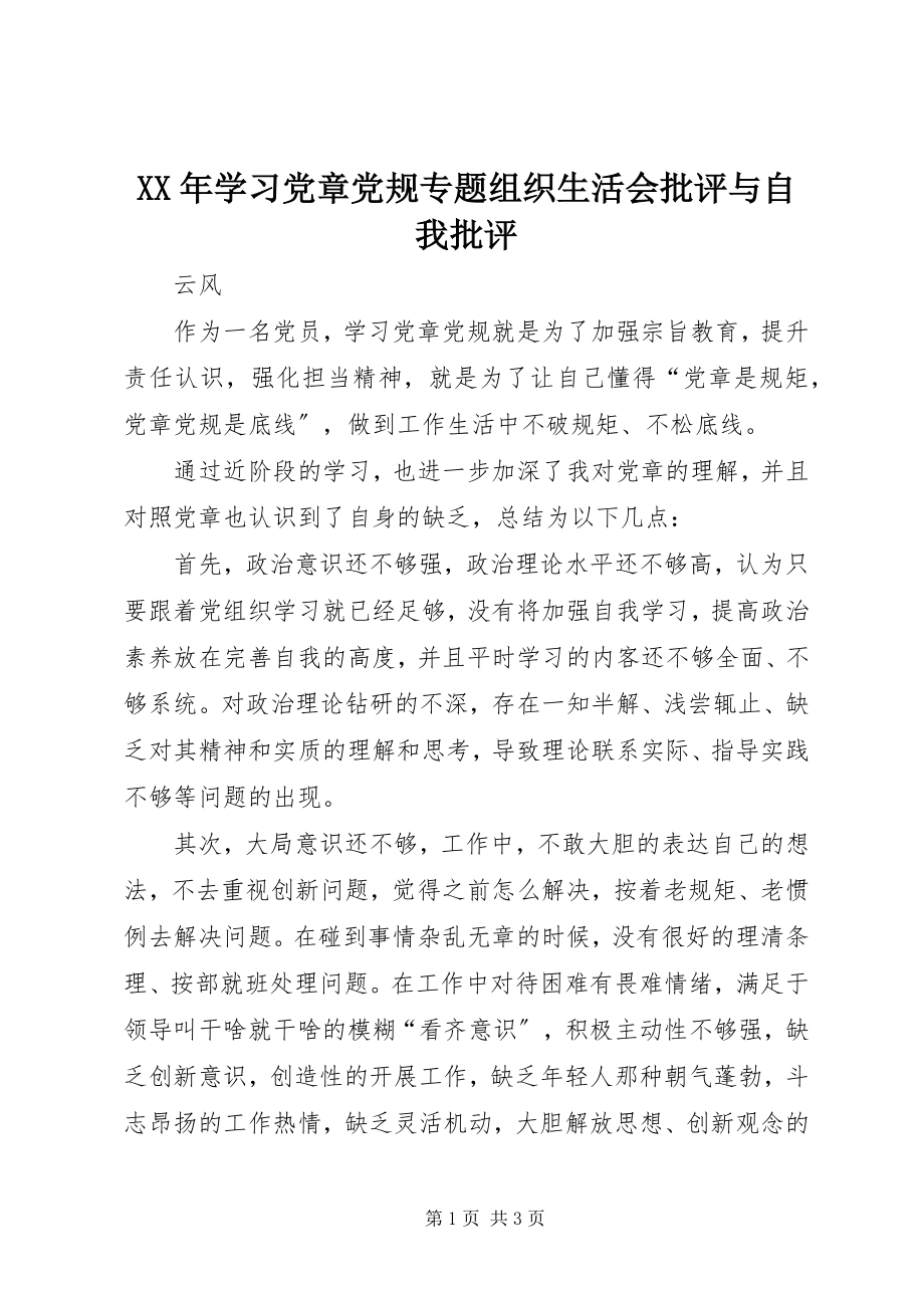 2023年学习党章党规专题组织生活会批评与自我批评.docx_第1页