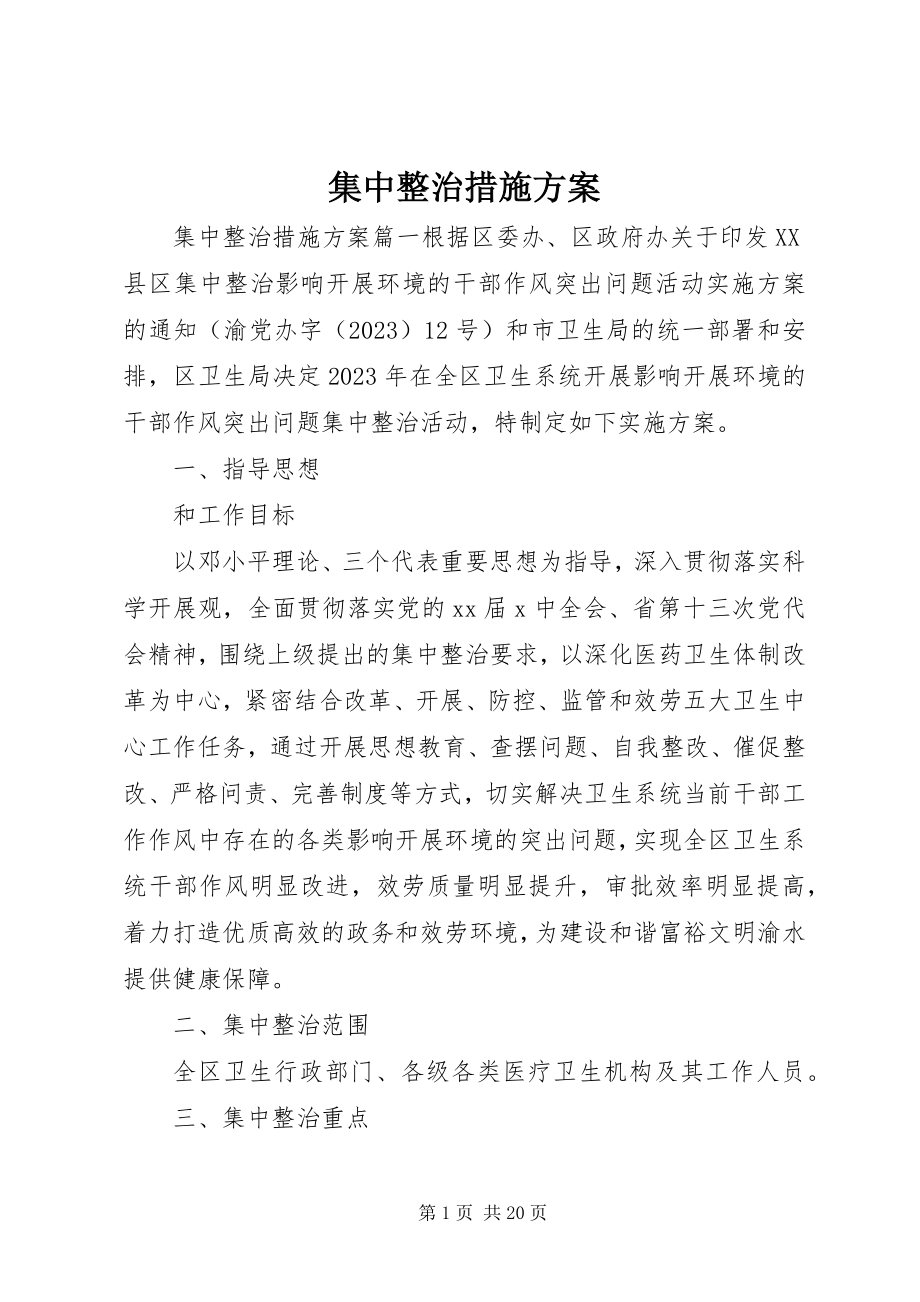 2023年集中整治措施方案.docx_第1页