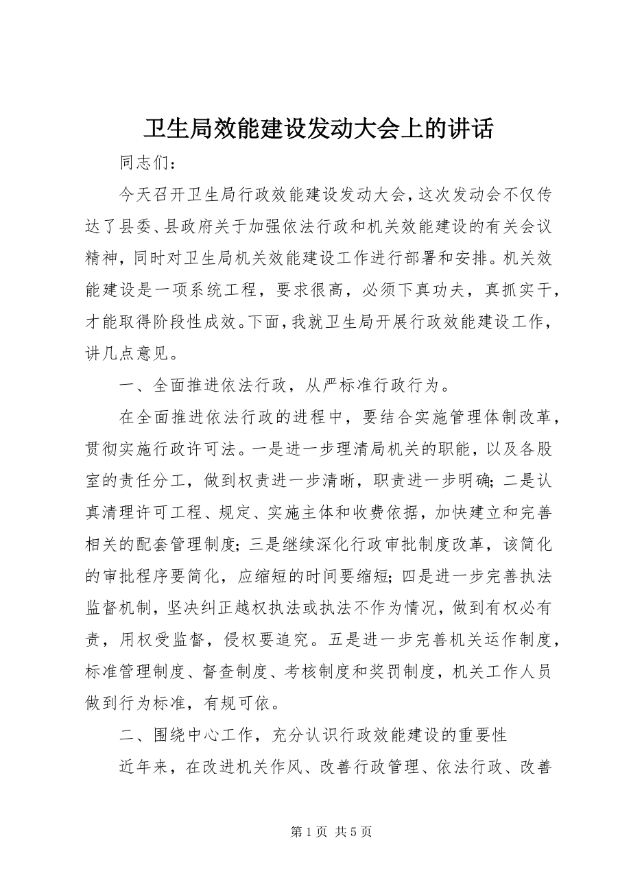 2023年卫生局效能建设动员大会上的致辞.docx_第1页