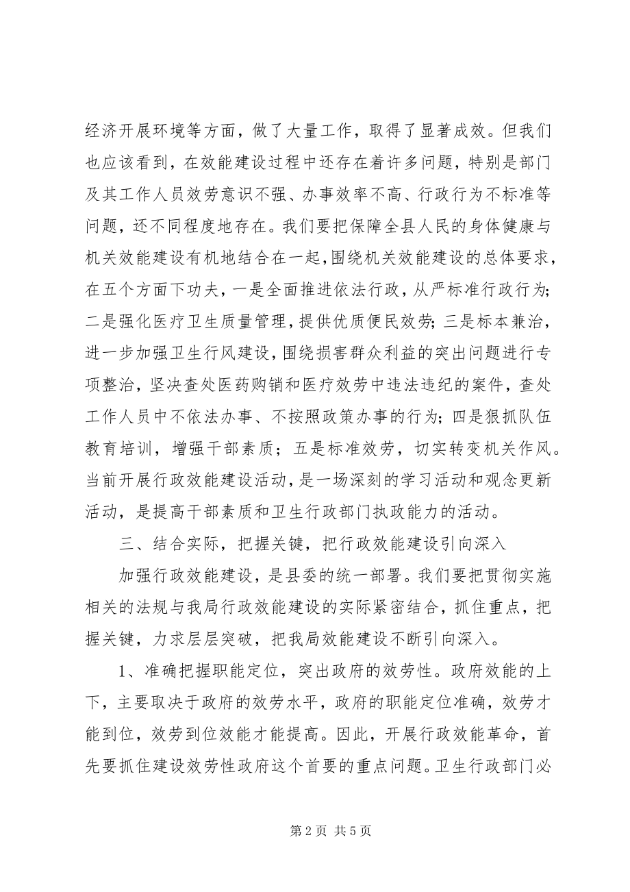 2023年卫生局效能建设动员大会上的致辞.docx_第2页