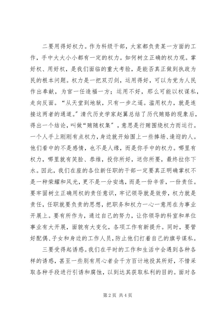 2023年新任科级干部廉政谈话会的致辞.docx_第2页