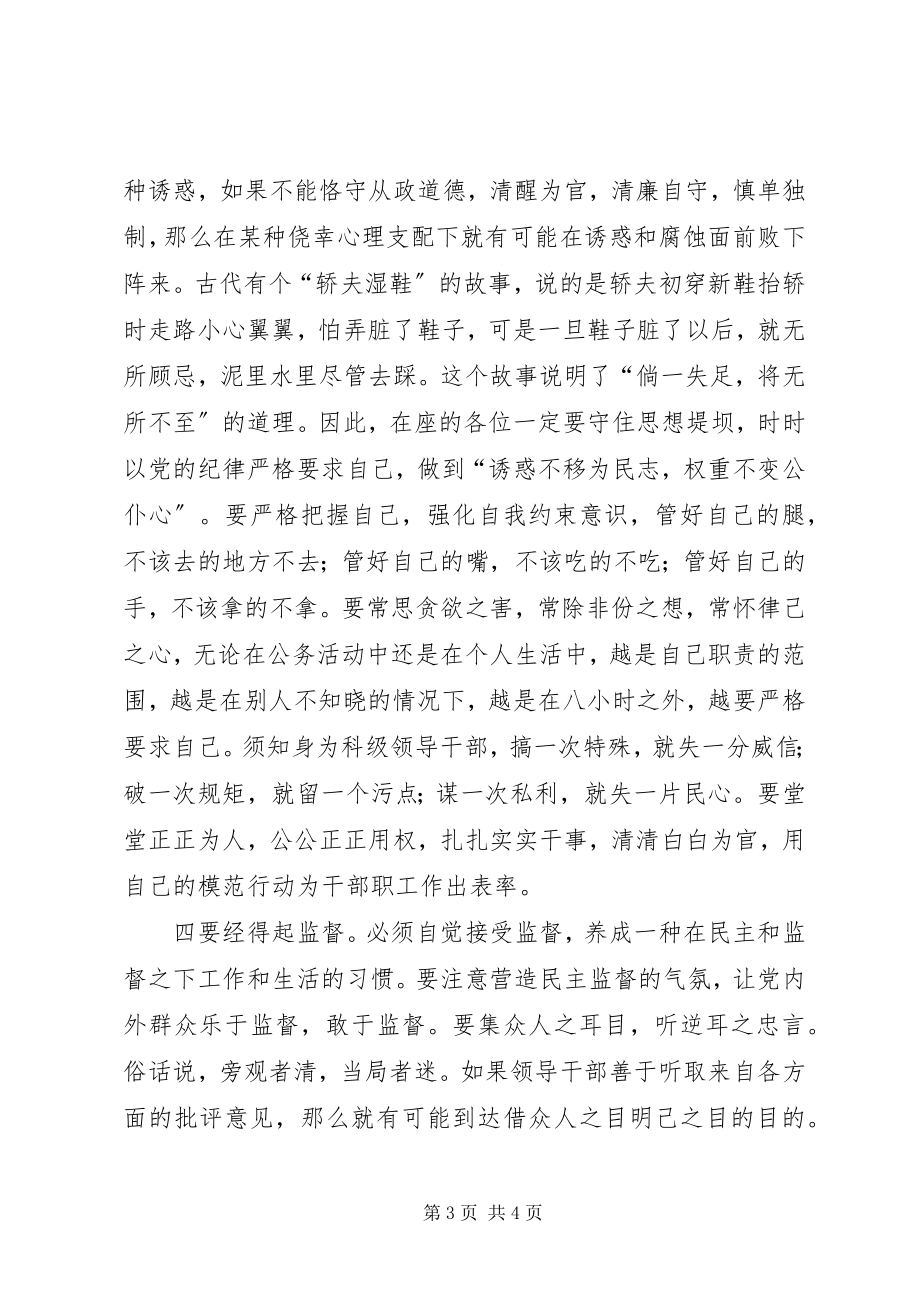 2023年新任科级干部廉政谈话会的致辞.docx_第3页