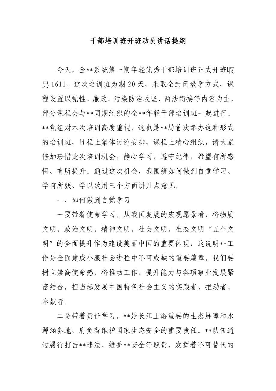 组织：干部培训班开班动员讲话提纲.doc_第1页