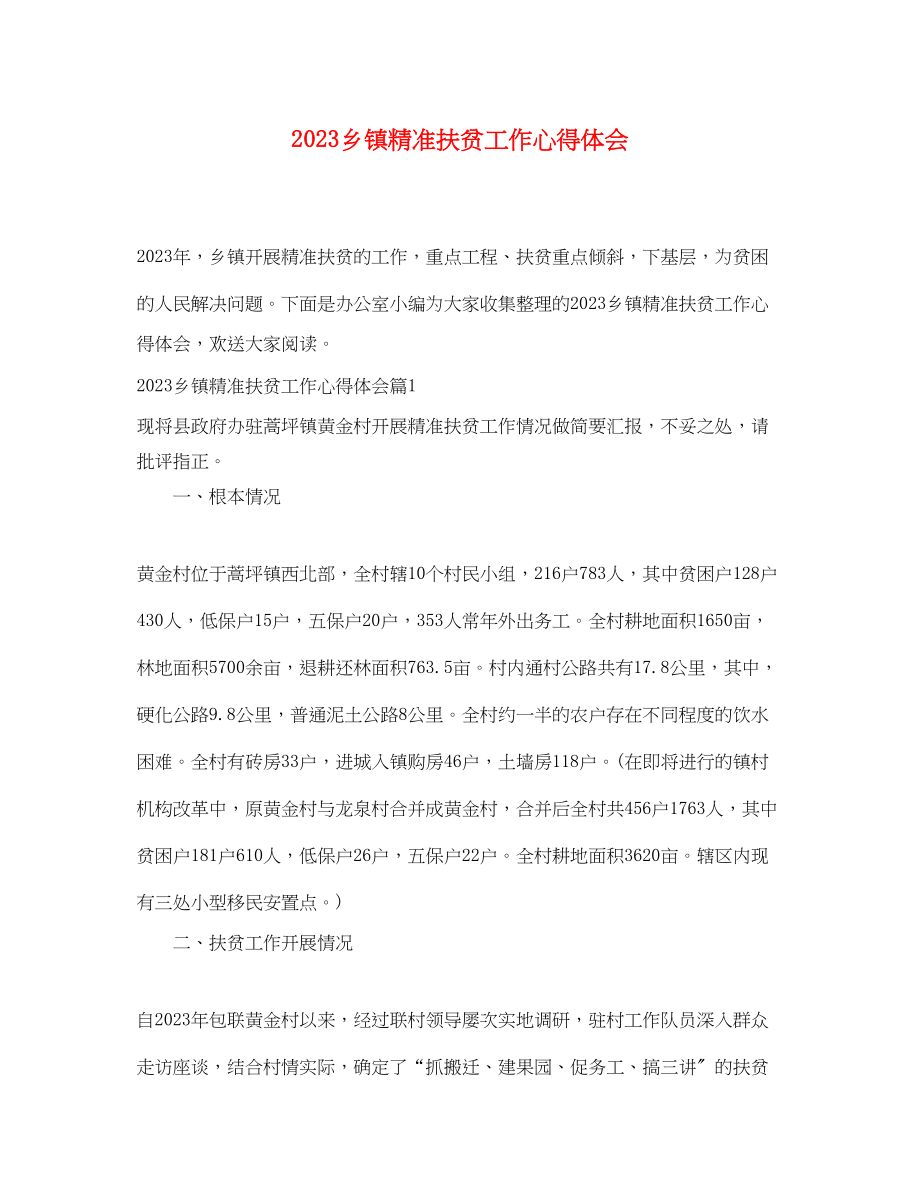 2023年乡镇精准扶贫工作心得体会.docx_第1页