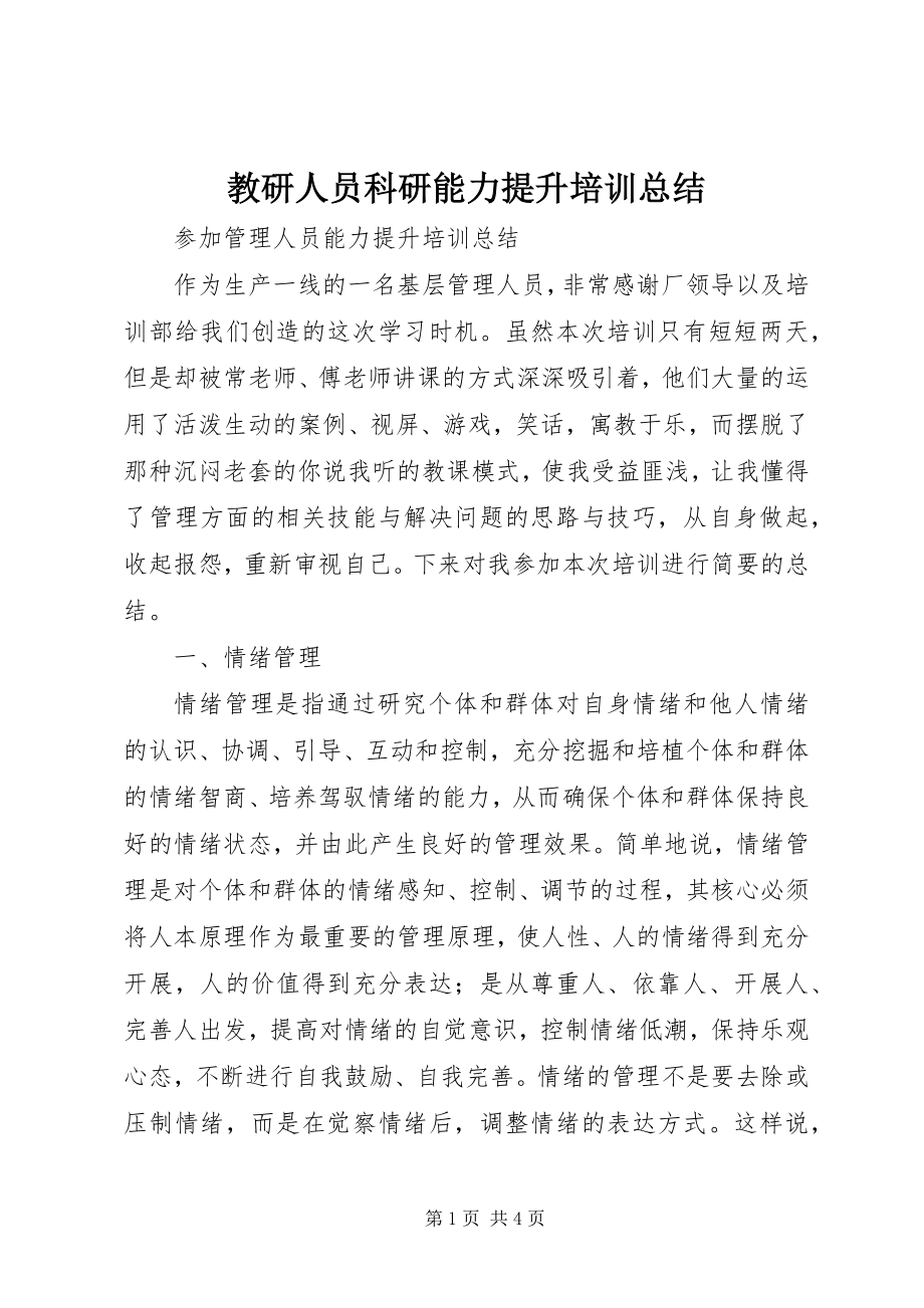 2023年教研人员科研能力提升培训总结.docx_第1页