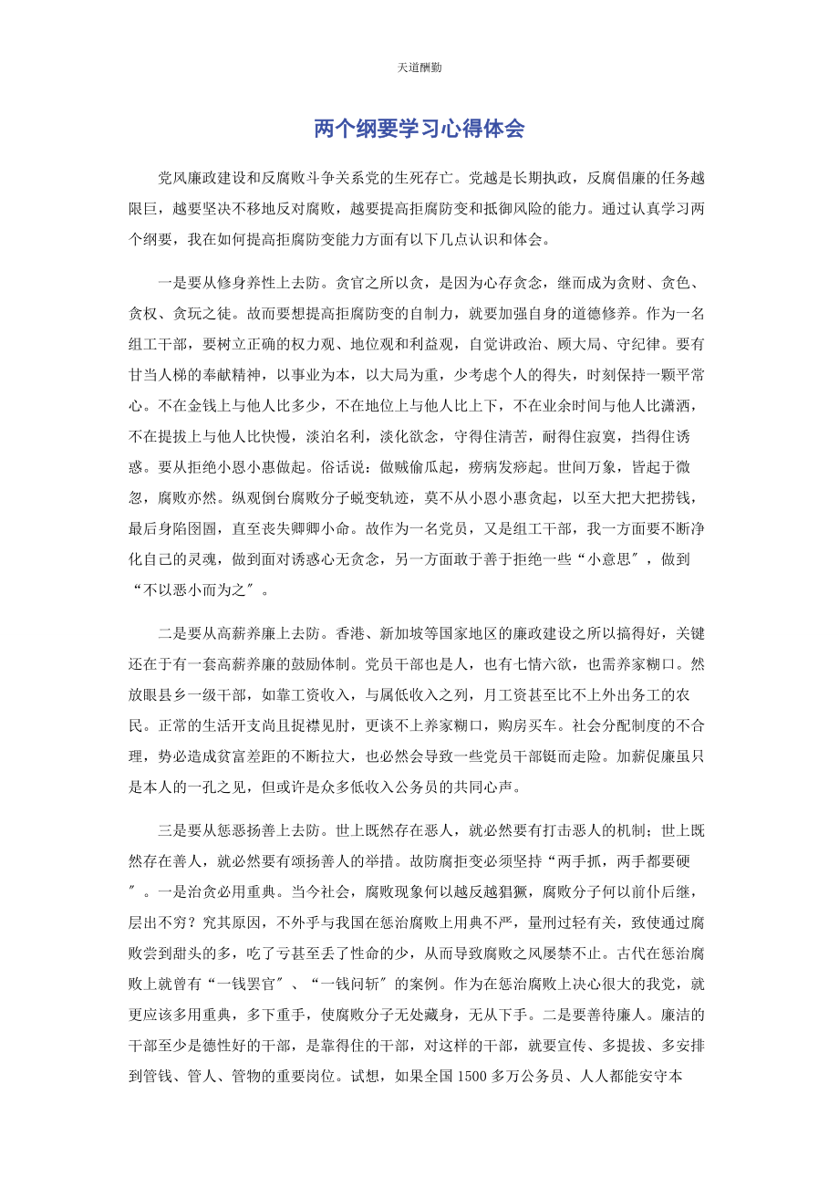 2023年《两个纲要》学习心得体会.docx_第1页