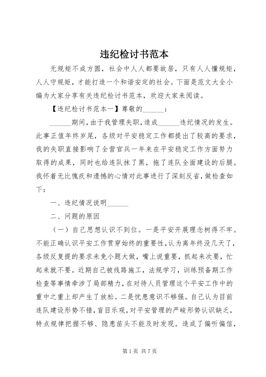 2023年违纪检讨书范本.docx_第1页