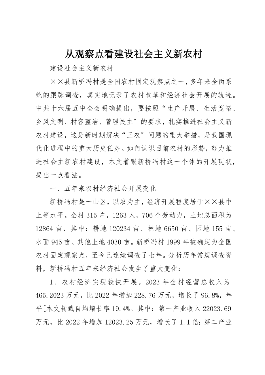 2023年从观察点看建设社会主义新农村.docx_第1页