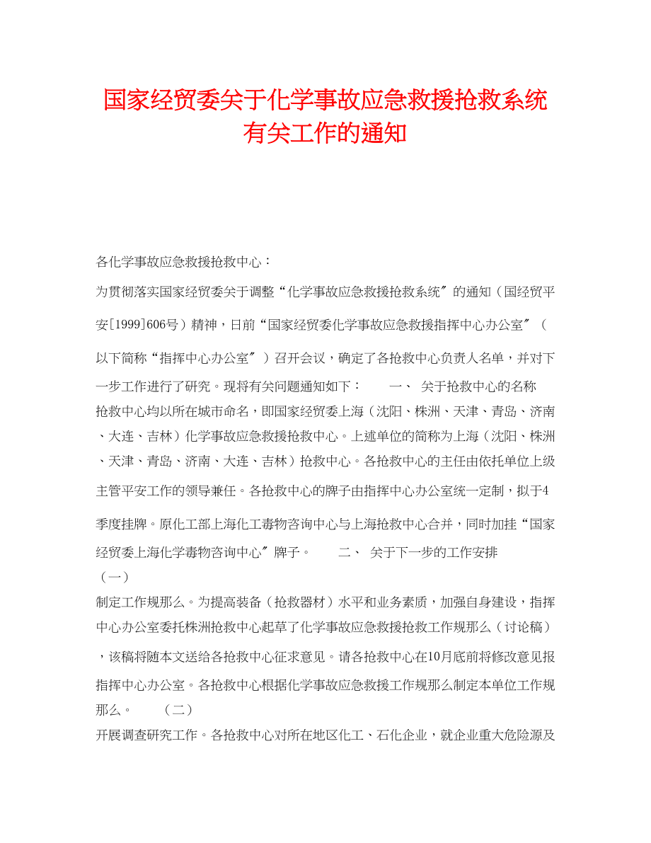 2023年《安全管理应急预案》之国家经贸委化学事故应急救援抢救系统有关工作的通知.docx_第1页