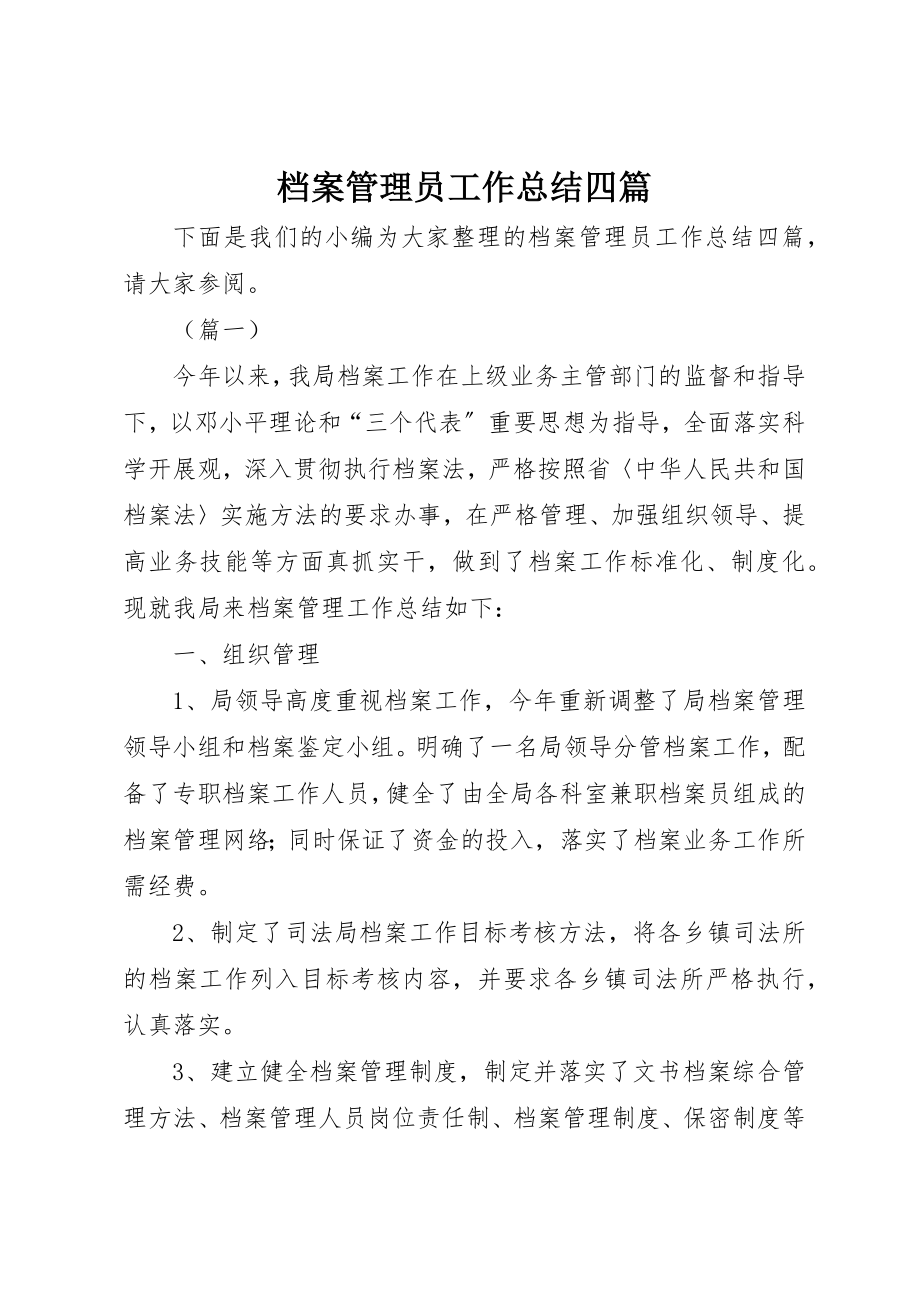 2023年档案管理员工作总结四篇新编.docx_第1页