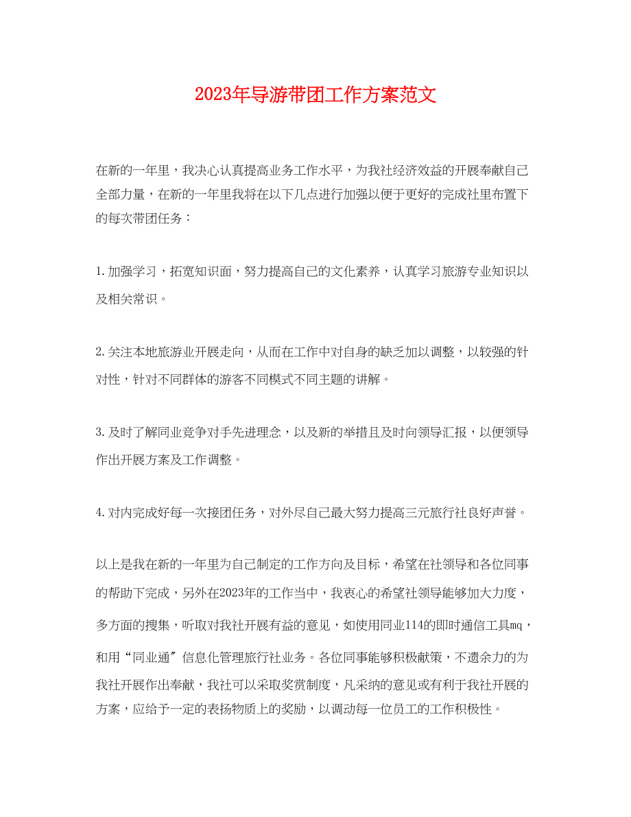 2023年导游带团工作计划.docx_第1页