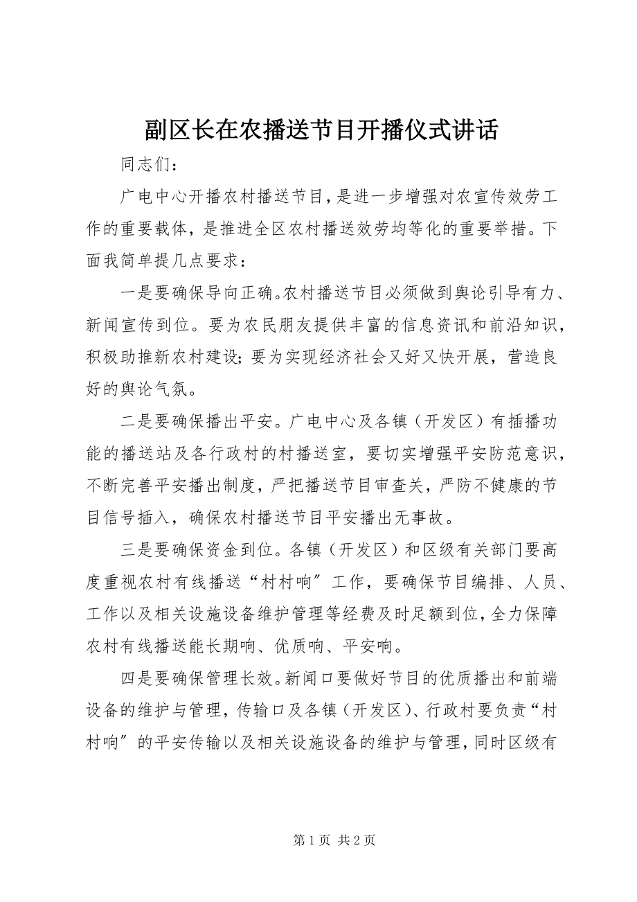 2023年副区长在农广播节目开播仪式致辞.docx_第1页