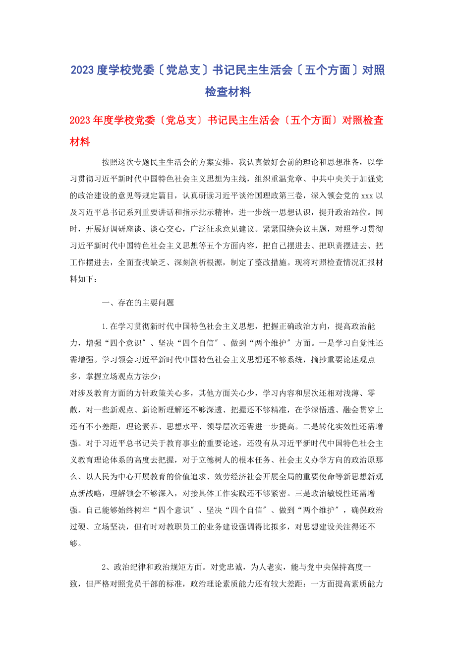 2023年度学校党委党总支书记民主生活会五个方面对照检查材料.docx_第1页