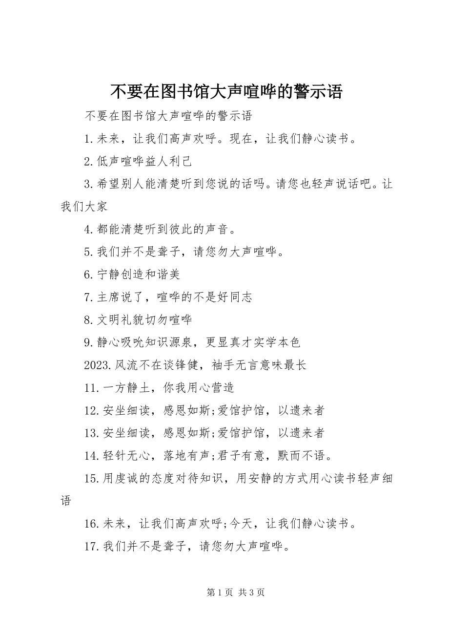 2023年不要在图书馆大声喧哗的警示语新编.docx_第1页