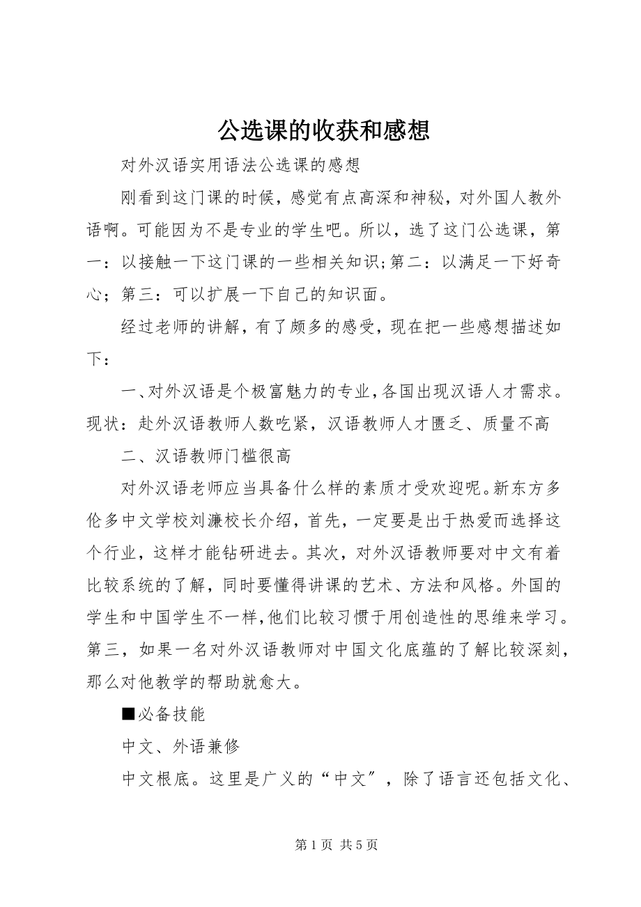 2023年公选课的收获和感想.docx_第1页