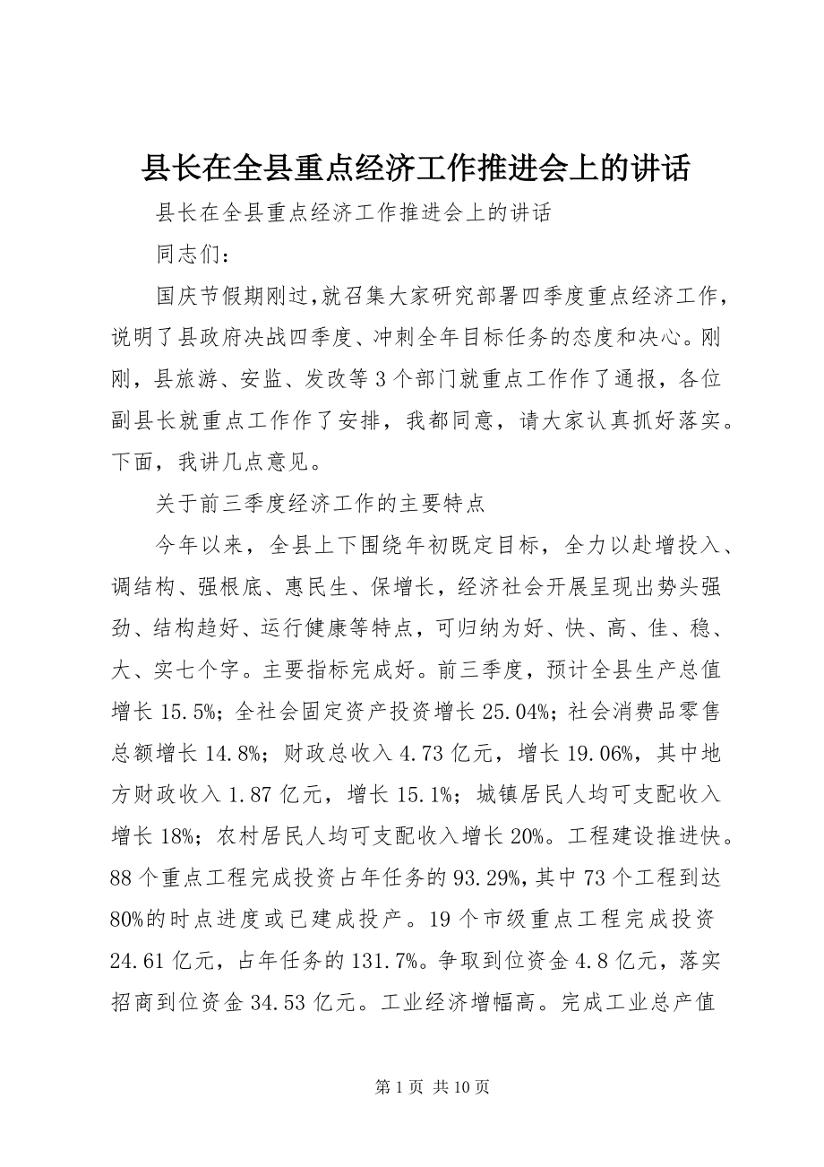 2023年县长在全县重点经济工作推进会上的致辞.docx_第1页