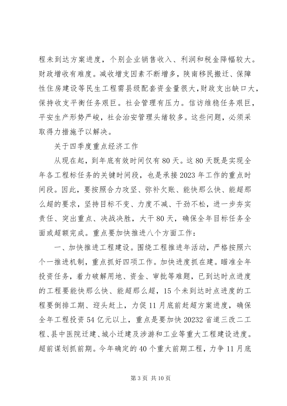 2023年县长在全县重点经济工作推进会上的致辞.docx_第3页