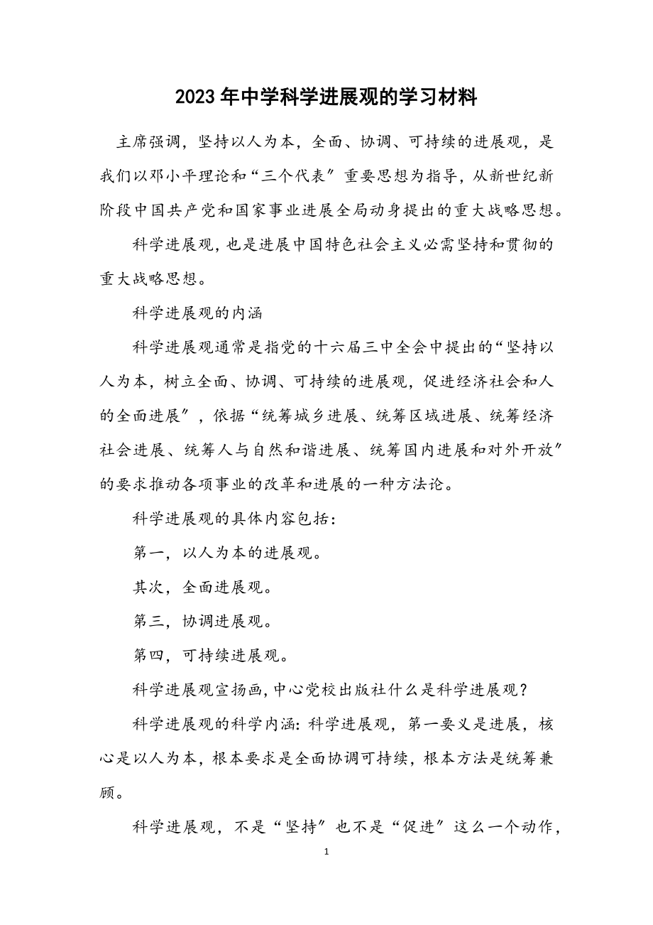 2023年中学科学发展观的学习材料.docx_第1页