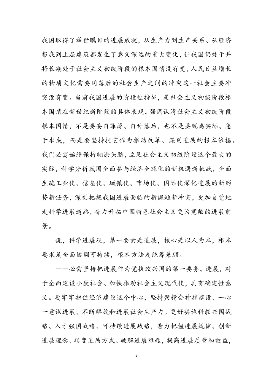 2023年中学科学发展观的学习材料.docx_第3页