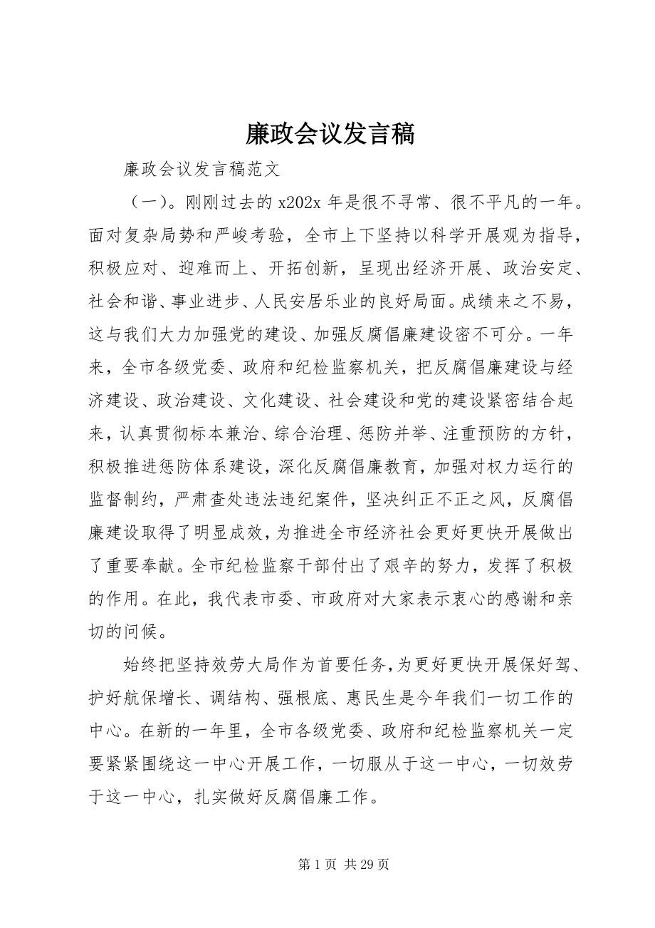 2023年廉政会议发言稿.docx_第1页