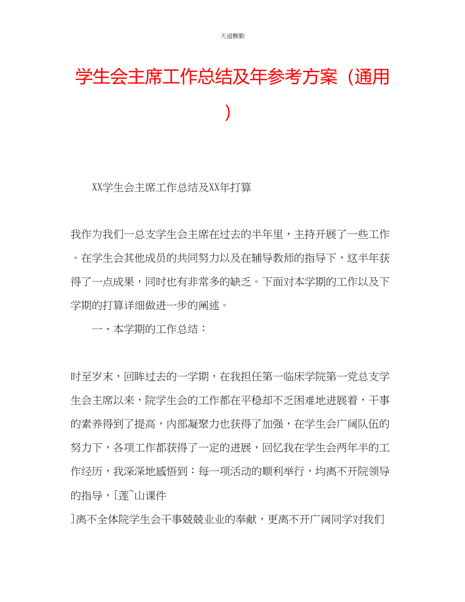 2023年学生会主席工作总结及计划.docx_第1页