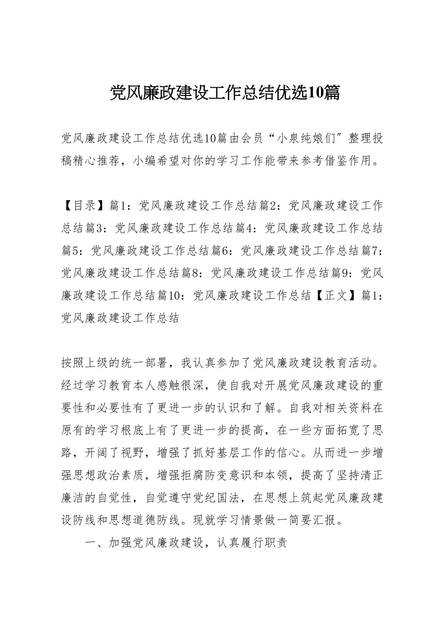 2023年党风廉政建设工作总结优选10篇.doc_第1页