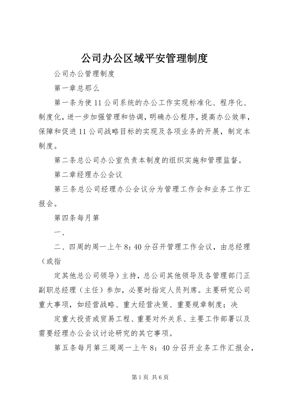 2023年公司办公区域安全管理制度.docx_第1页