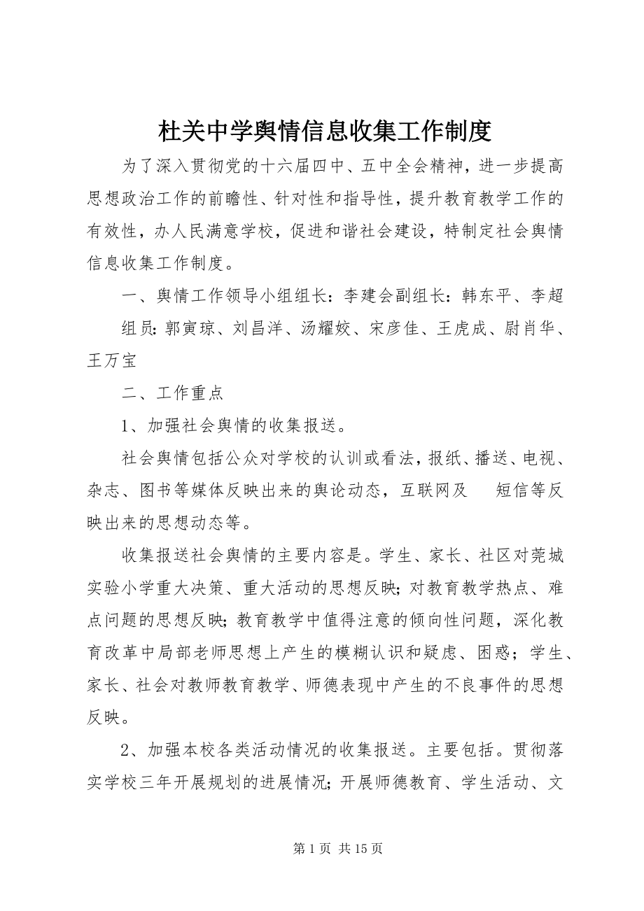 2023年杜关中学舆情信息收集工作制度.docx_第1页