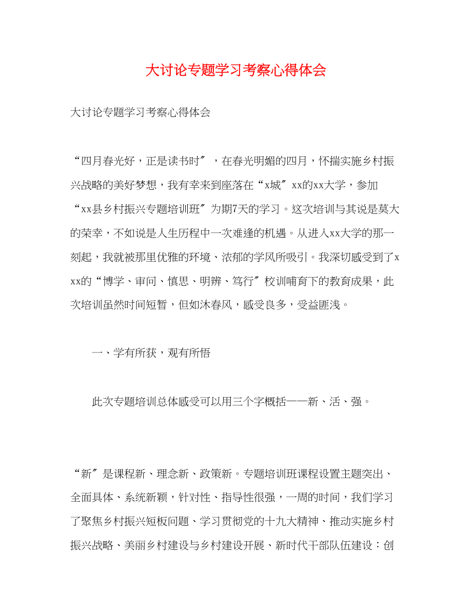 2023年大讨论专题学习考察心得体会.docx_第1页