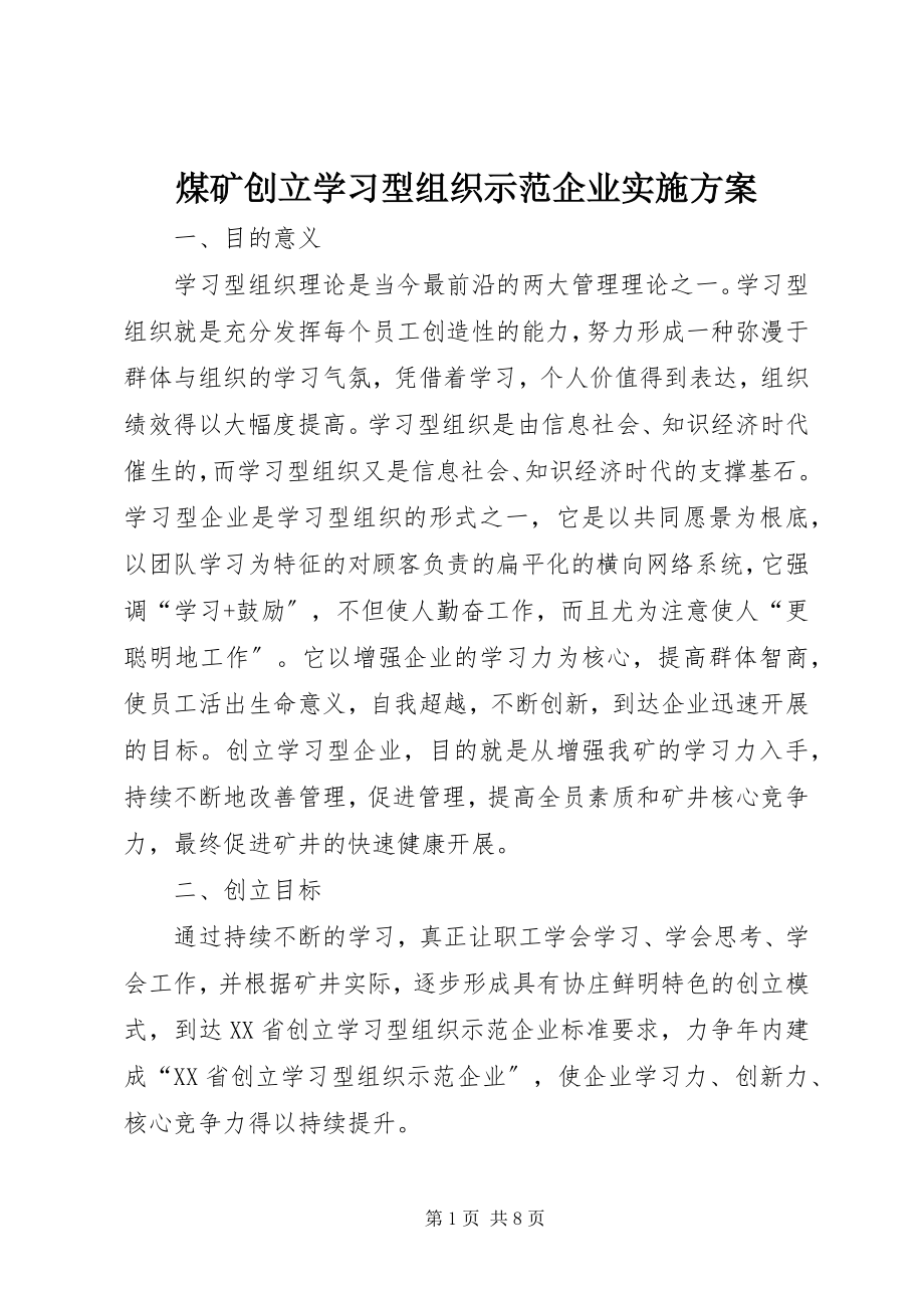 2023年煤矿创建学习型组织示范企业实施方案.docx_第1页